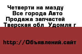 Четверти на мазду 3 - Все города Авто » Продажа запчастей   . Тверская обл.,Удомля г.